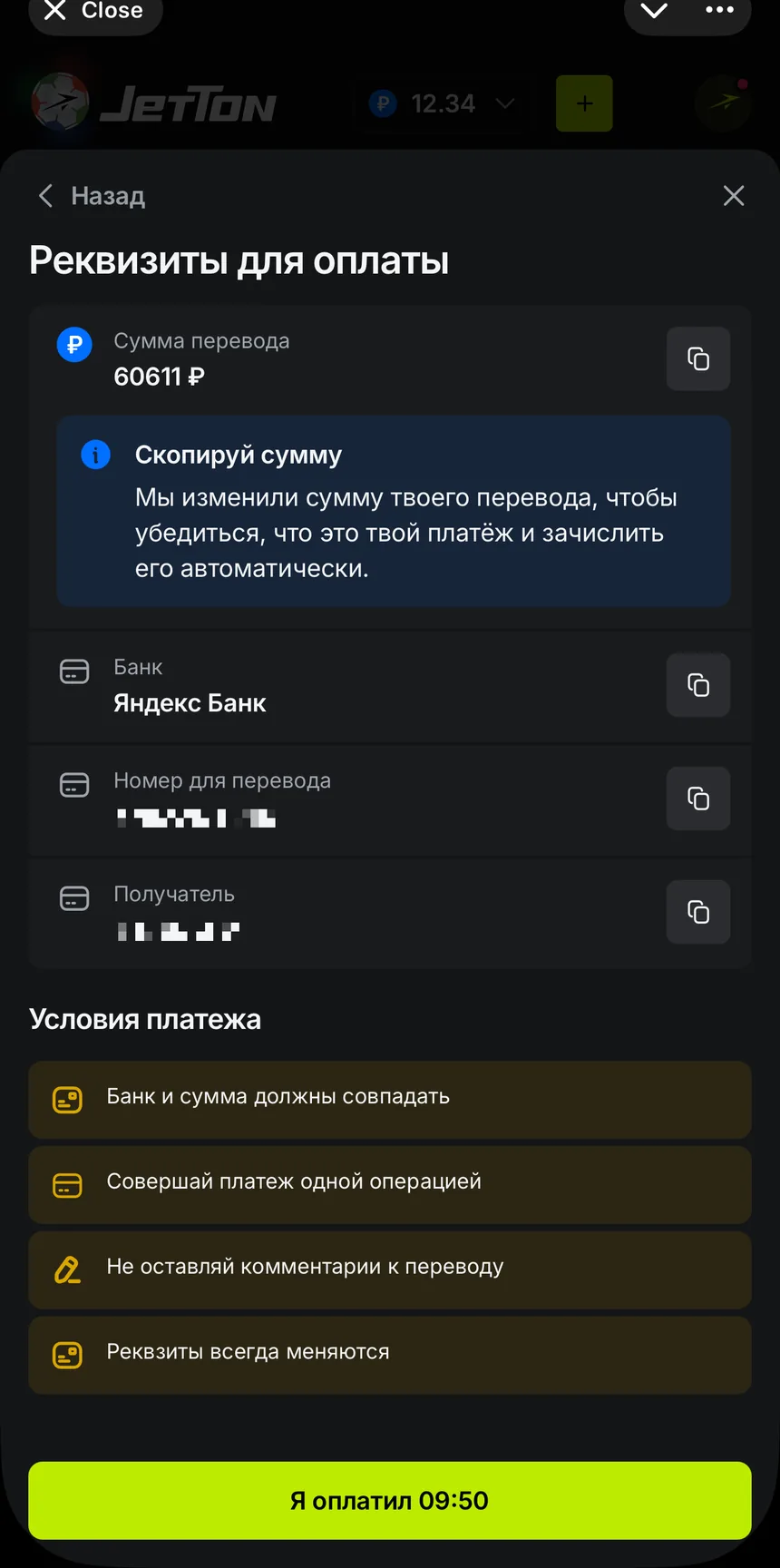 Реквизиты для оплаты в JetTon: касса изменила сумму перевода на уникальную, банк и сумма должны совпадать, реквизиты меняются для каждого платежа