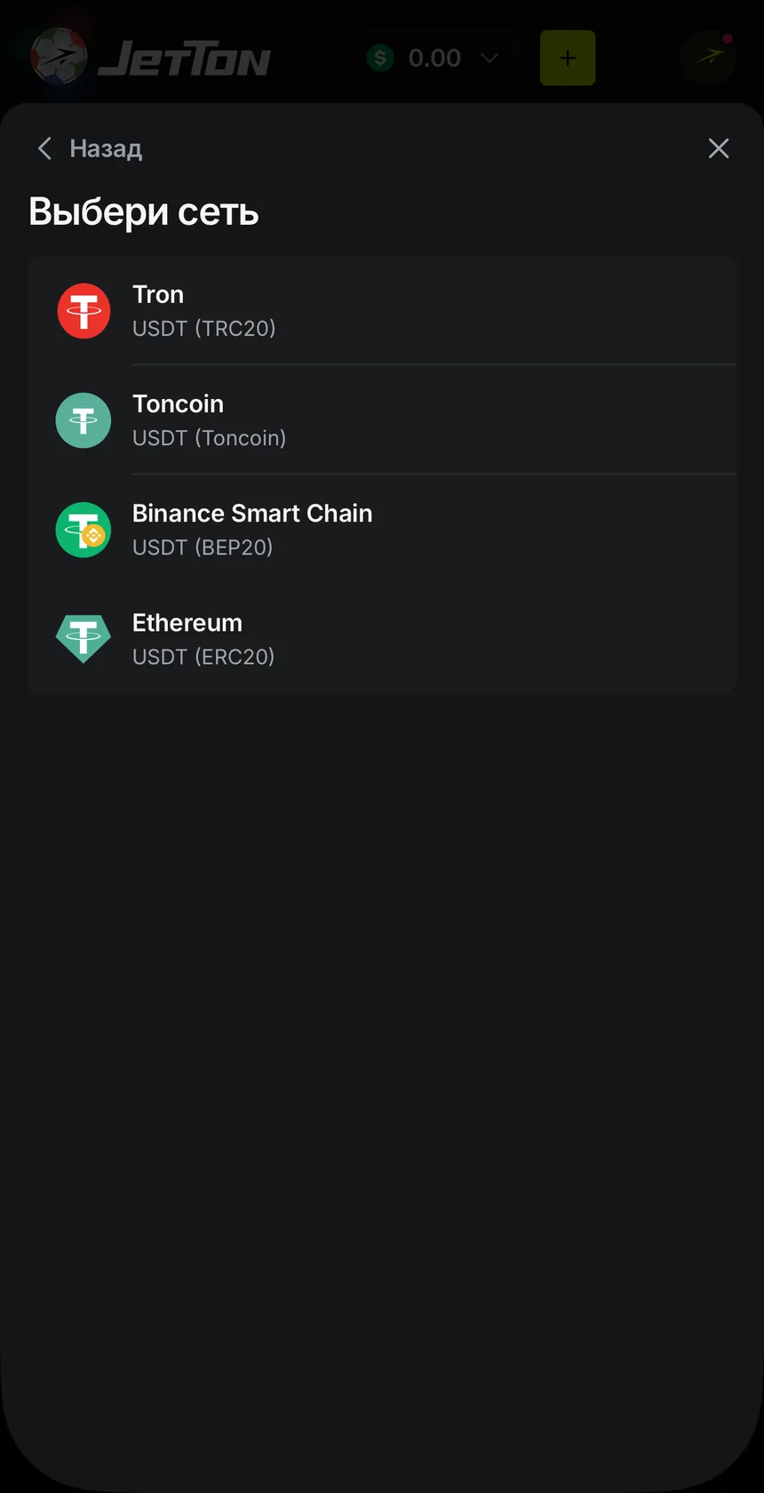 Выбор сети для депозита USDT в кассе JetTon: Tron TRC20, Toncoin, Binance Smart Chain BEP20, Ethereum ERC20